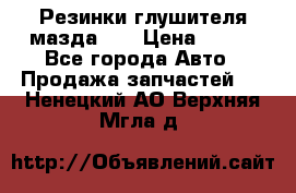Резинки глушителя мазда626 › Цена ­ 200 - Все города Авто » Продажа запчастей   . Ненецкий АО,Верхняя Мгла д.